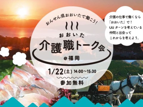 福岡で「おおいた介護職トーク会」1月22日開催!