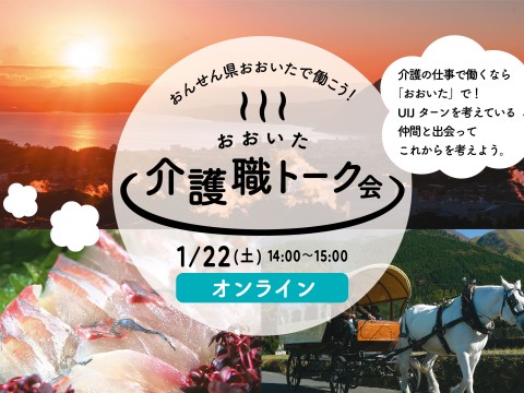 「おおいた介護職トーク会＠福岡」は、オンライン配信のみで開催となりました。