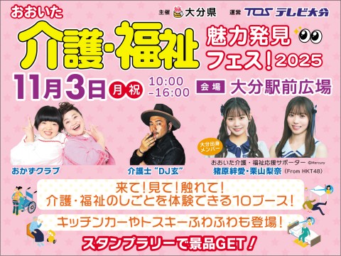 おおいた介護・福祉 魅力発見フェス！2025 リアル開催！