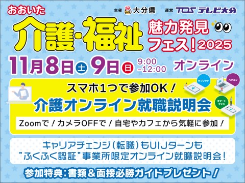 おおいた介護・福祉 魅力発見フェス!2025 オンライン就職説明会開催!