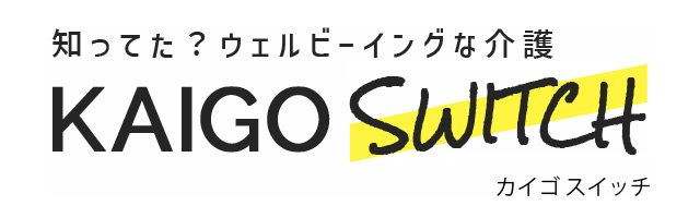 カイゴスイッチ