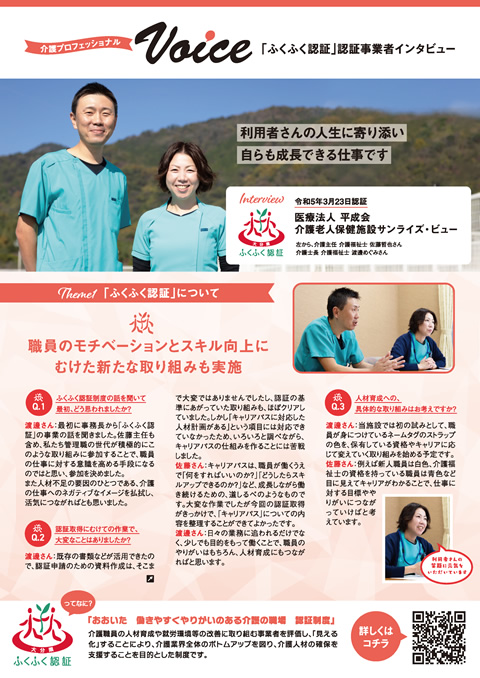 医療法人 平成会 介護老人保健施設 サンライズ・ビュー